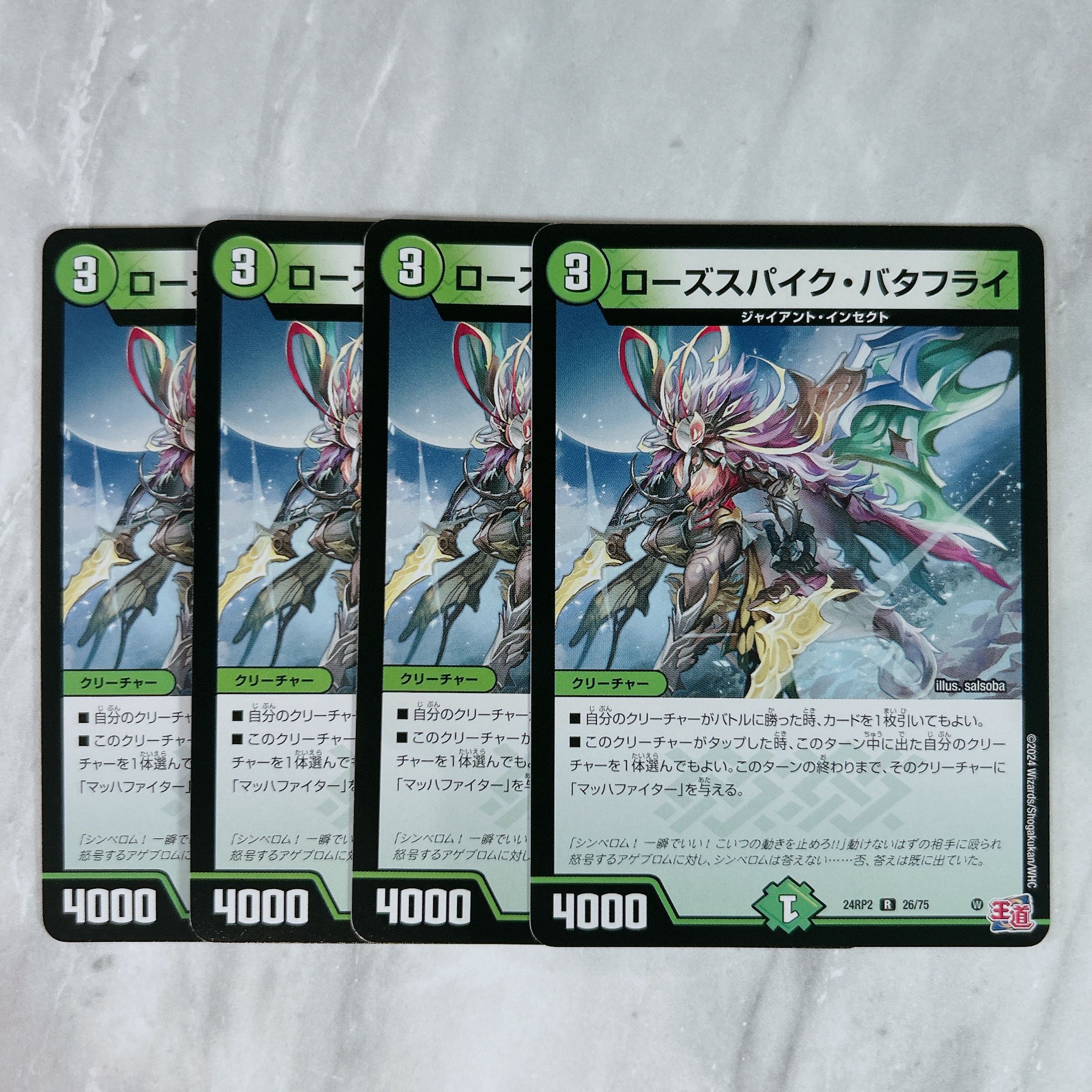 ローズスパイク・バタフライ R 26/75 1枚