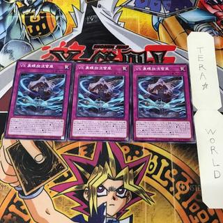VS 裏螺旋流雪風 AGOV 1 ノーマル 罠 3枚セット てら 3枚