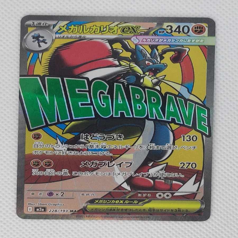 ③ ③ メガルカリオex MA 228/193 1枚