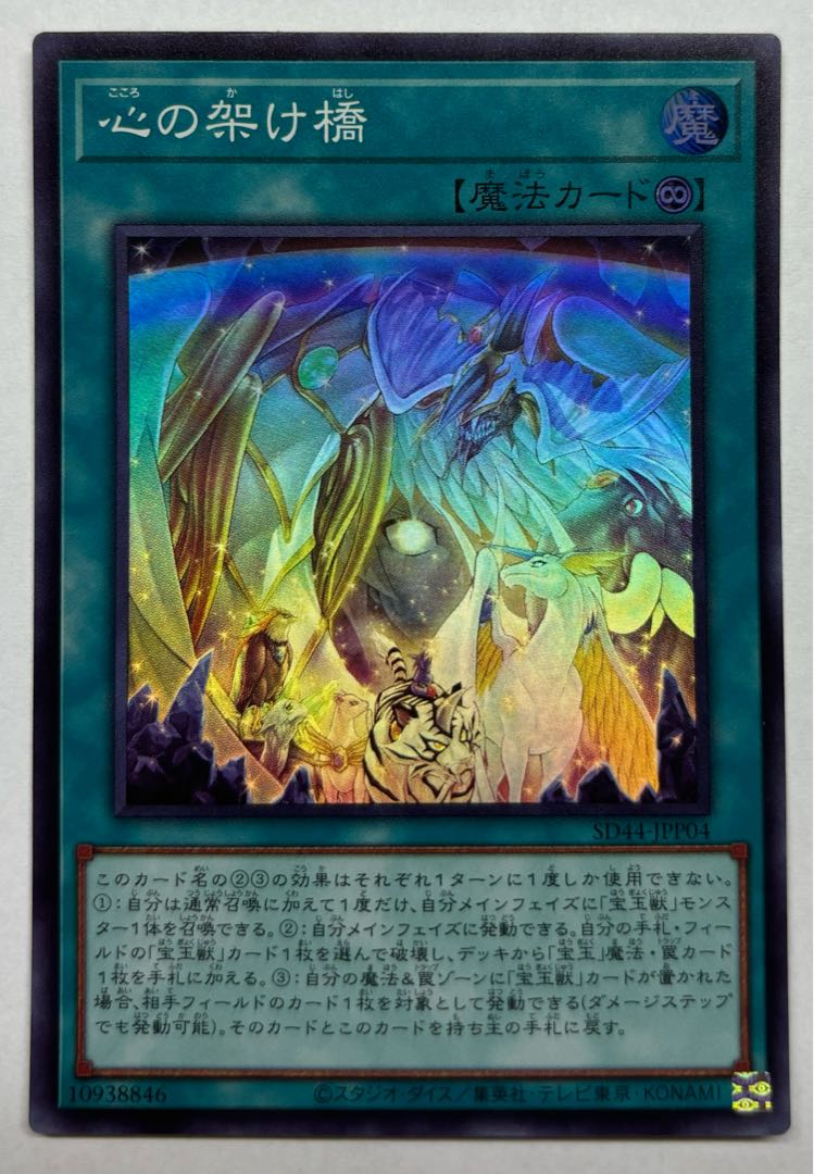 Bridge of the Heart Super Rare 1枚