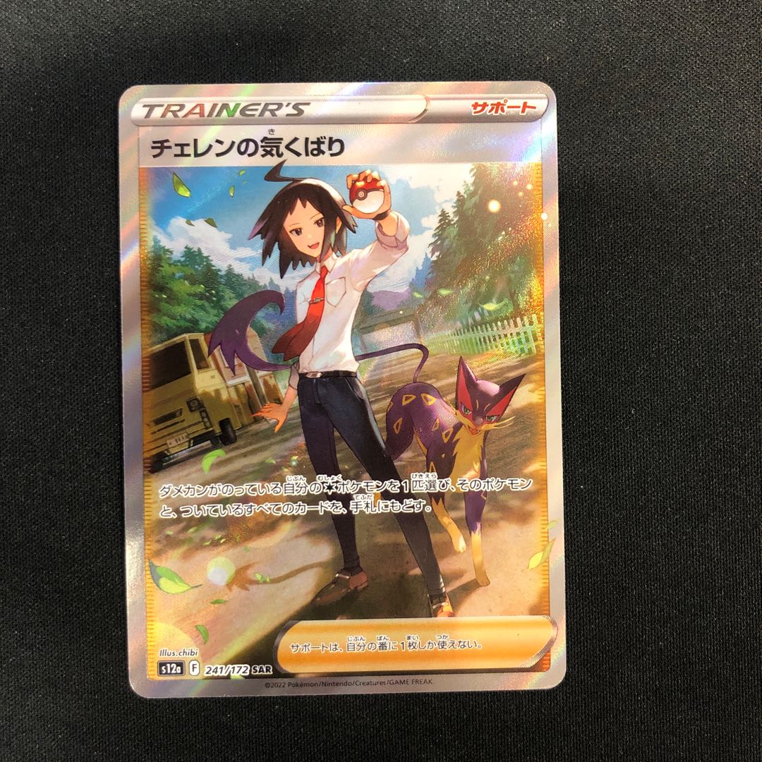 Cheren's attentiveness SAR 241/172 1枚