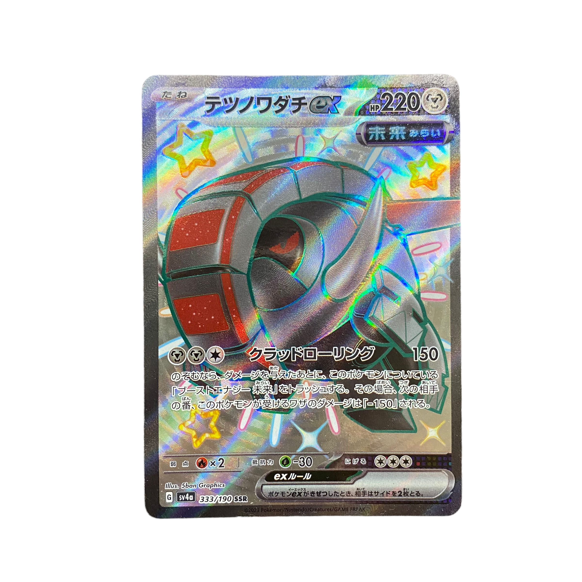 4567【ポケモンカード】テツノワダチex 333/190〈SSR〉 1枚