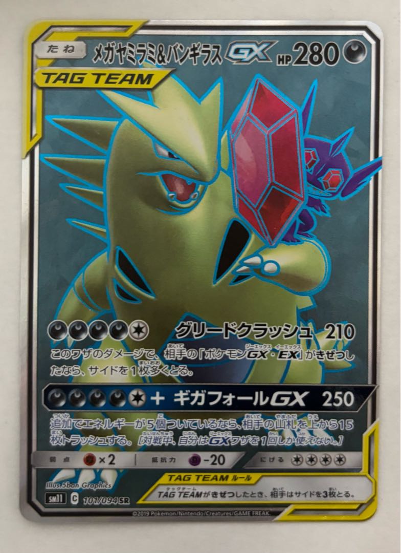 メガヤミラミ&バンギラスGX　SR