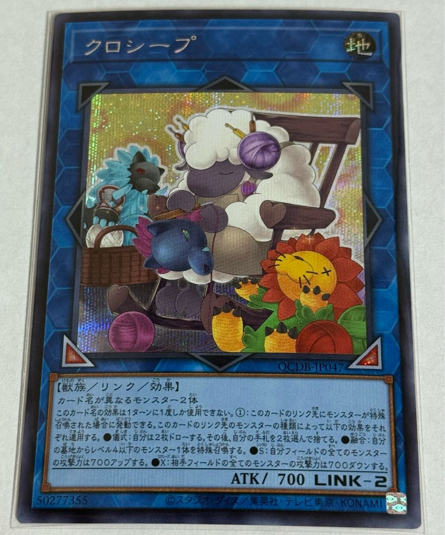 クロシープ【シークレット】{QCDB-JP047} 1枚