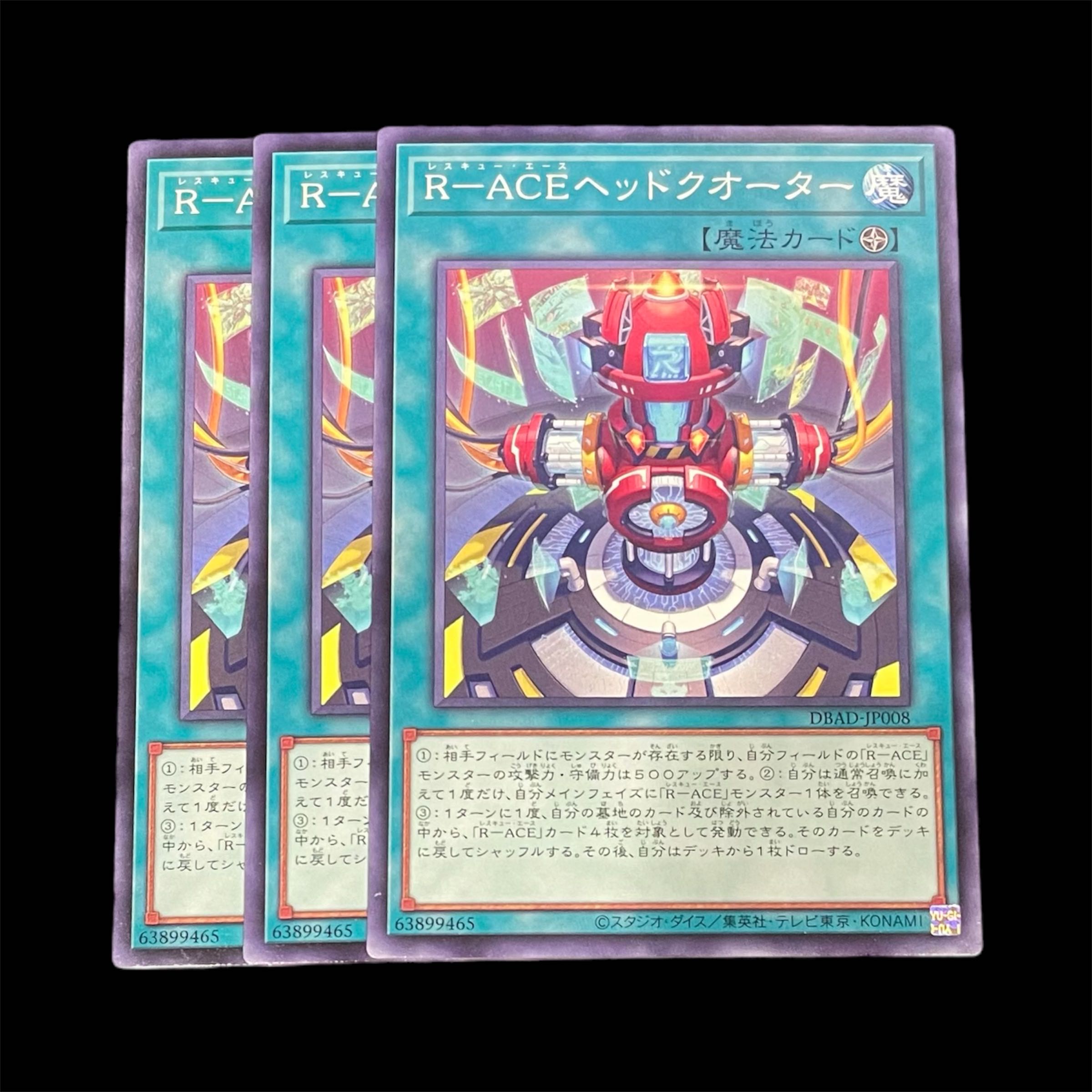 遊戯王 R－ACEヘッドクオーター 3枚(N)