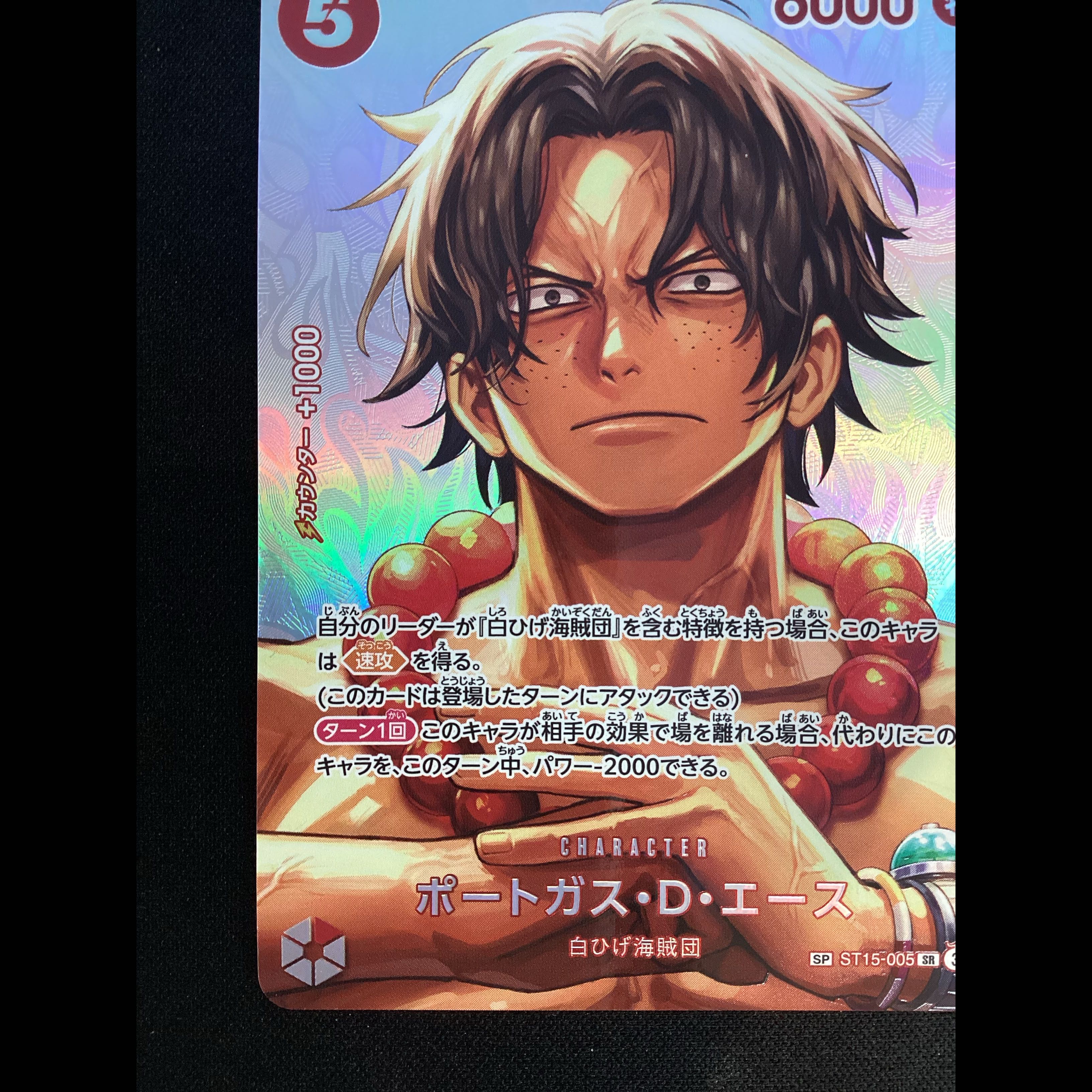 ① Portgas D. Ace (Parallel) SP ST15-005 1枚