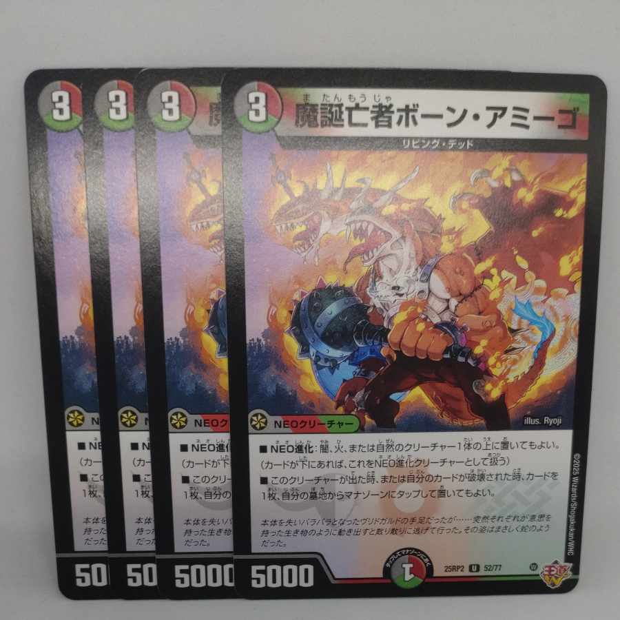 魔誕亡者ボーン・アミーゴ U 52/77