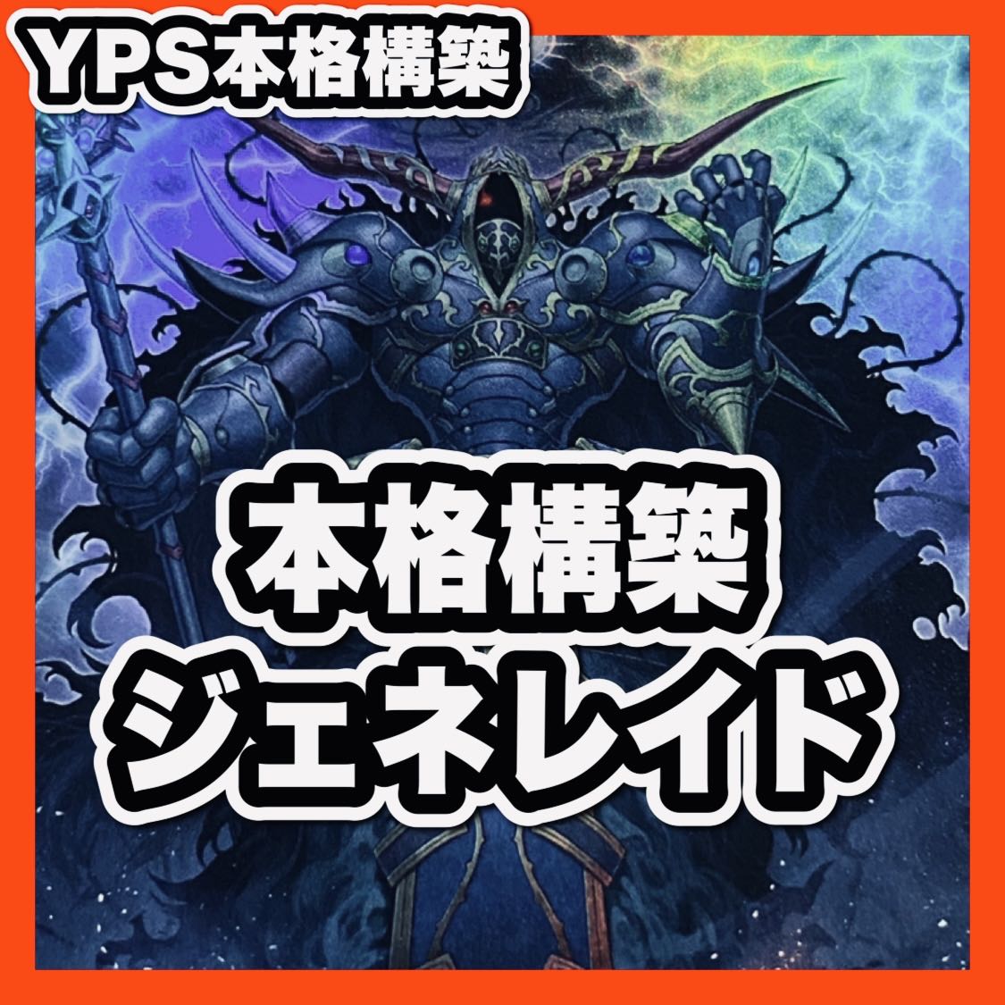 遊戯王　ジェネレイドデッキ　本格構築　ドラグマ　IPマスカレーナ　アクセスコード