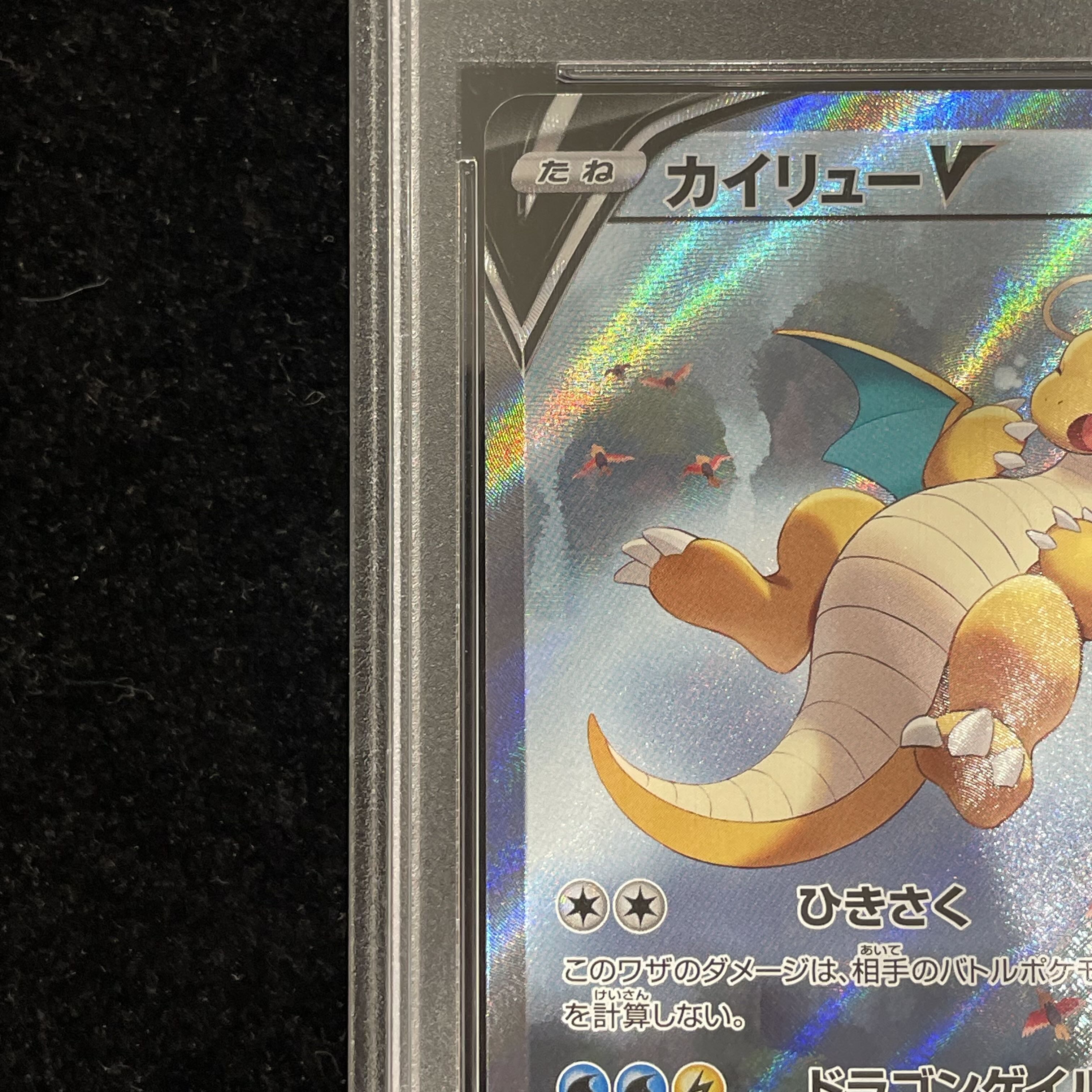 【PSA10】カイリューV SR 074/067 1枚