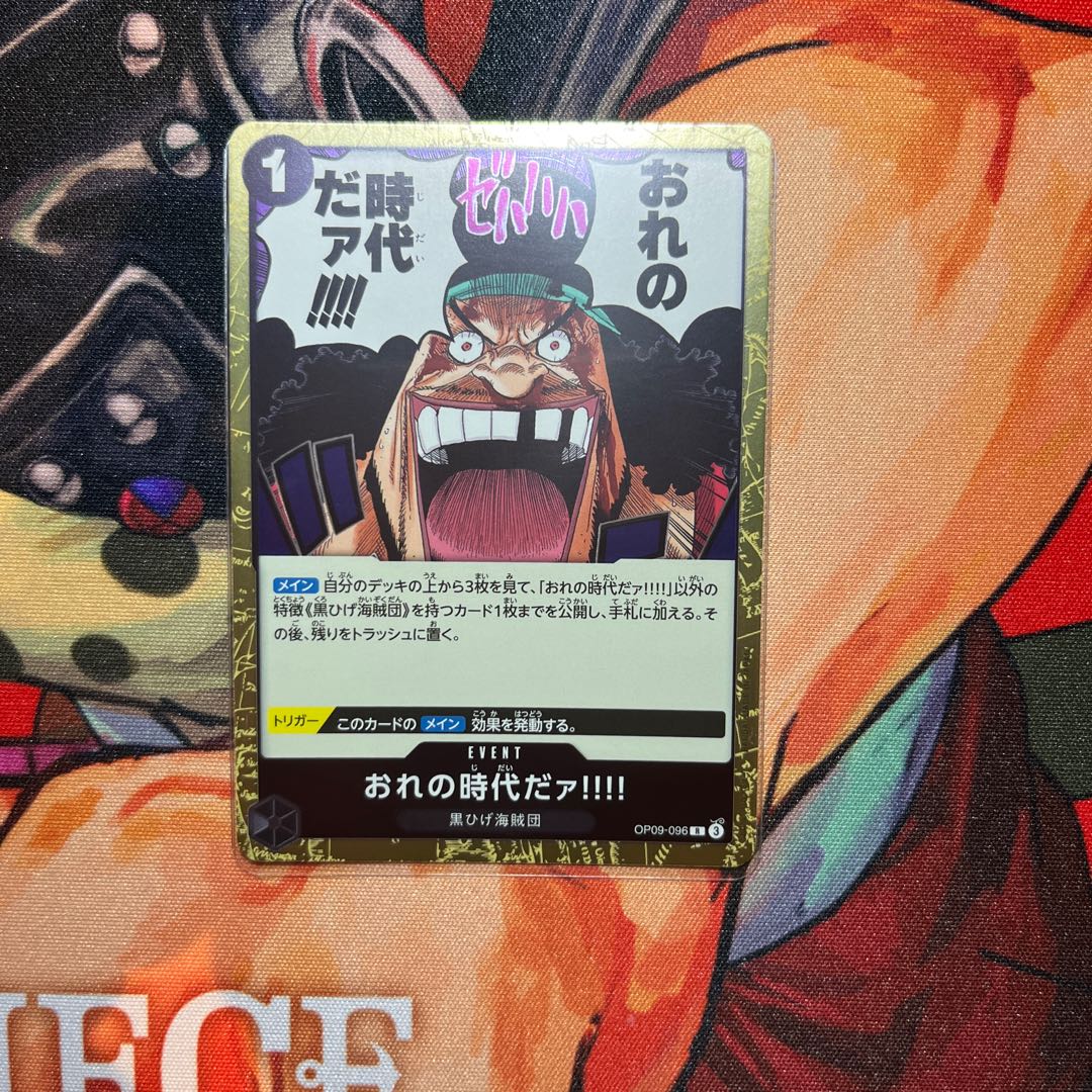 美品 おれの時代だァ!!!! R OP09-096