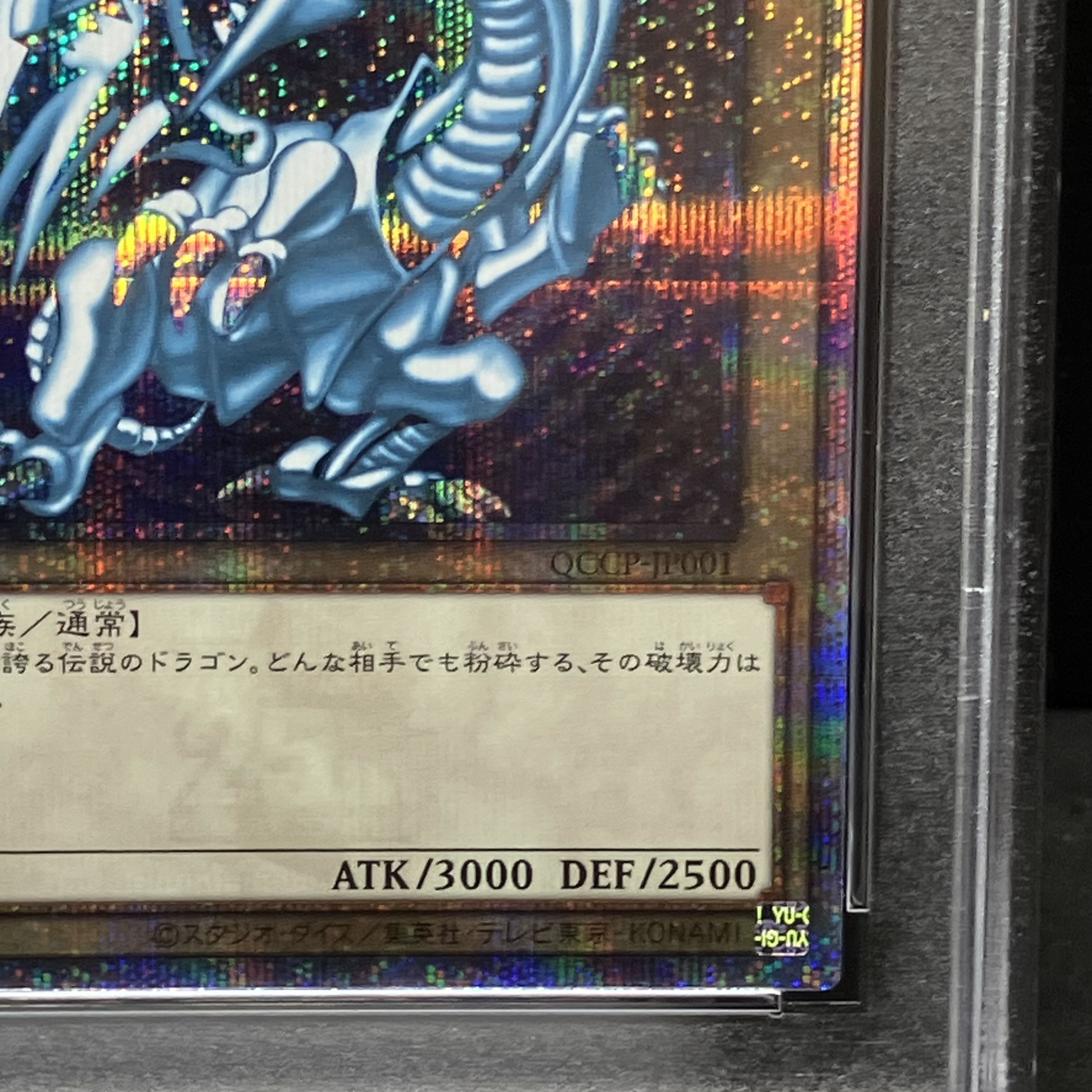 【PSA10】青眼の白龍 QCSE・25thシク QCCP-JP001 1枚