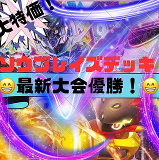 大会優勝!】 ソウブレイズデッキ! 本格構築!構築済みデッキ 大会優勝!】 ソウブレイズデッキ! 本格構築!構築済みデッキ