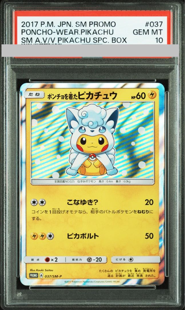 【PSA10】ポンチョを着たピカチュウ PROMO 037/SM-P 1枚