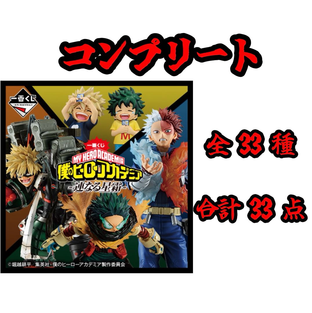 一番 くじ 僕のヒーローアカデミア -連なる星霜- コンプリート（ラストワン賞以外 全33種 合計33点）