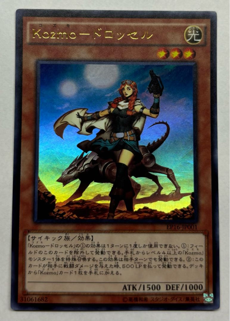 Kozmoードロッセル　ウルトラレア