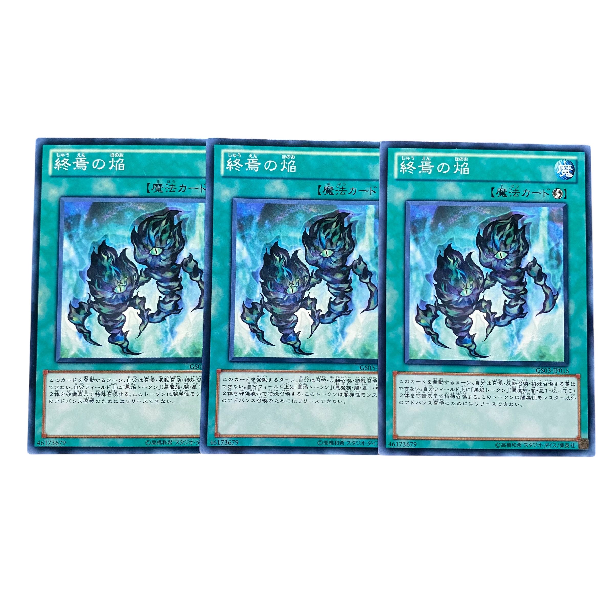5304【遊戯王】終焉の焔　3枚セット