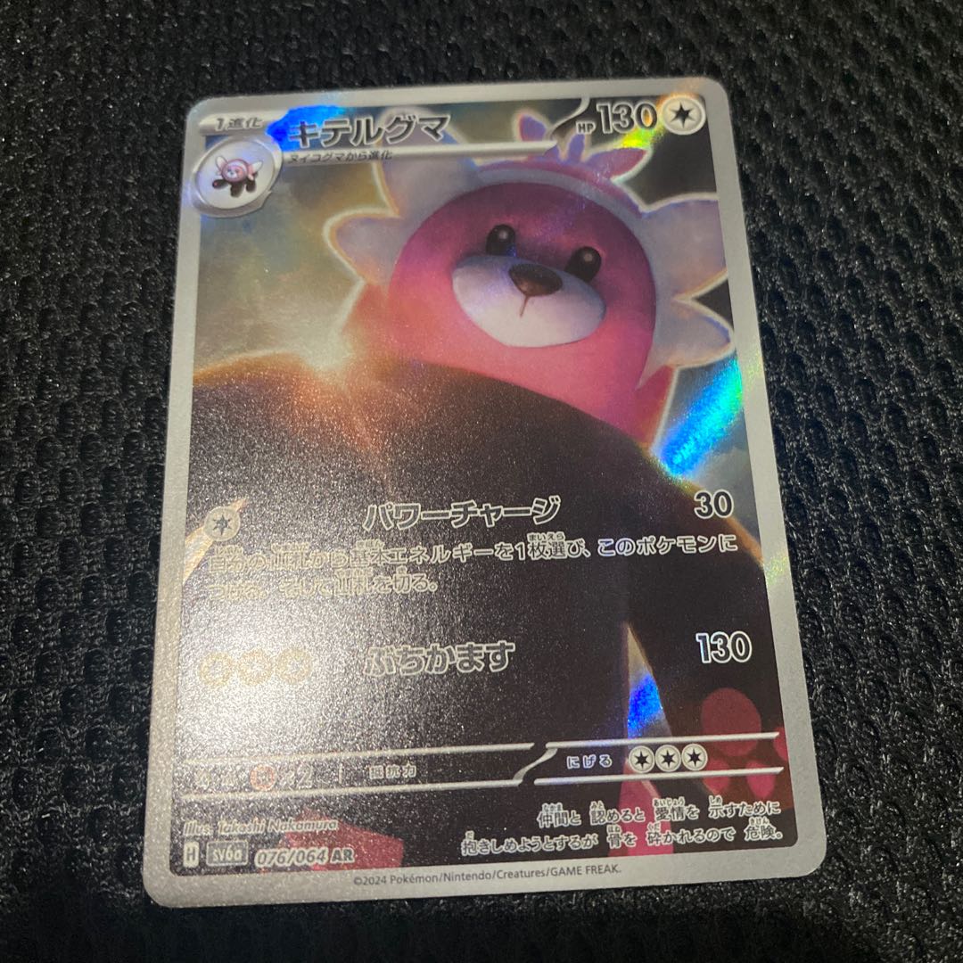 Bewear AR 076/064 1枚