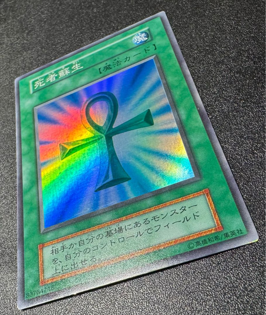 死者蘇生/魔法カード/初期スーパー/遊戯王カードの通販 あい 死者蘇生/魔法カード/初期スーパー/遊戯王カードの通販 あい