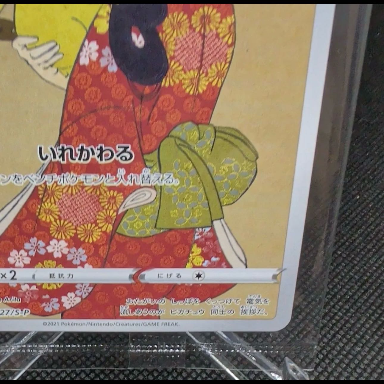 【未開封】 ピカチュウ 見返り美人 切手セット PROMO 227/S-P 1枚