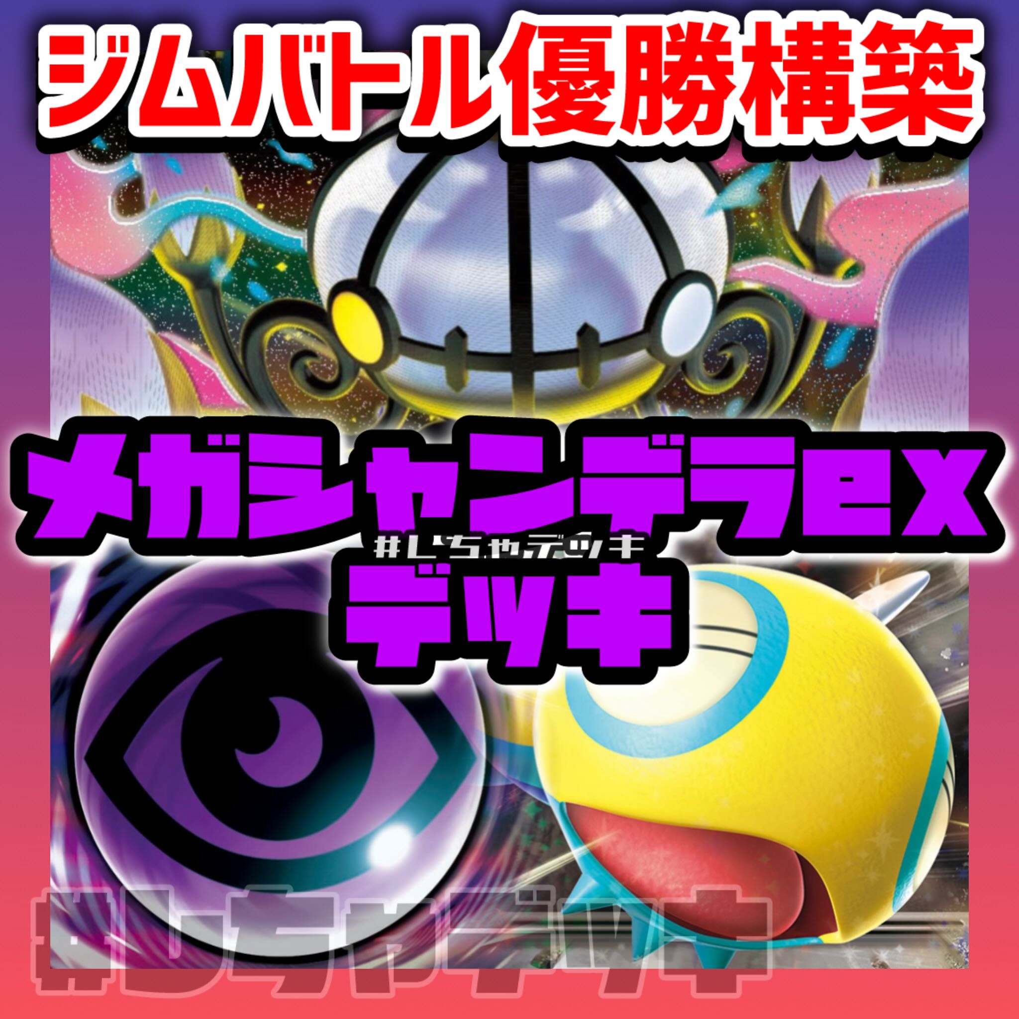 【ジムバトル優勝】 メガシャンデラex 構築済みデッキ ポケモンカード ポケカ 1枚