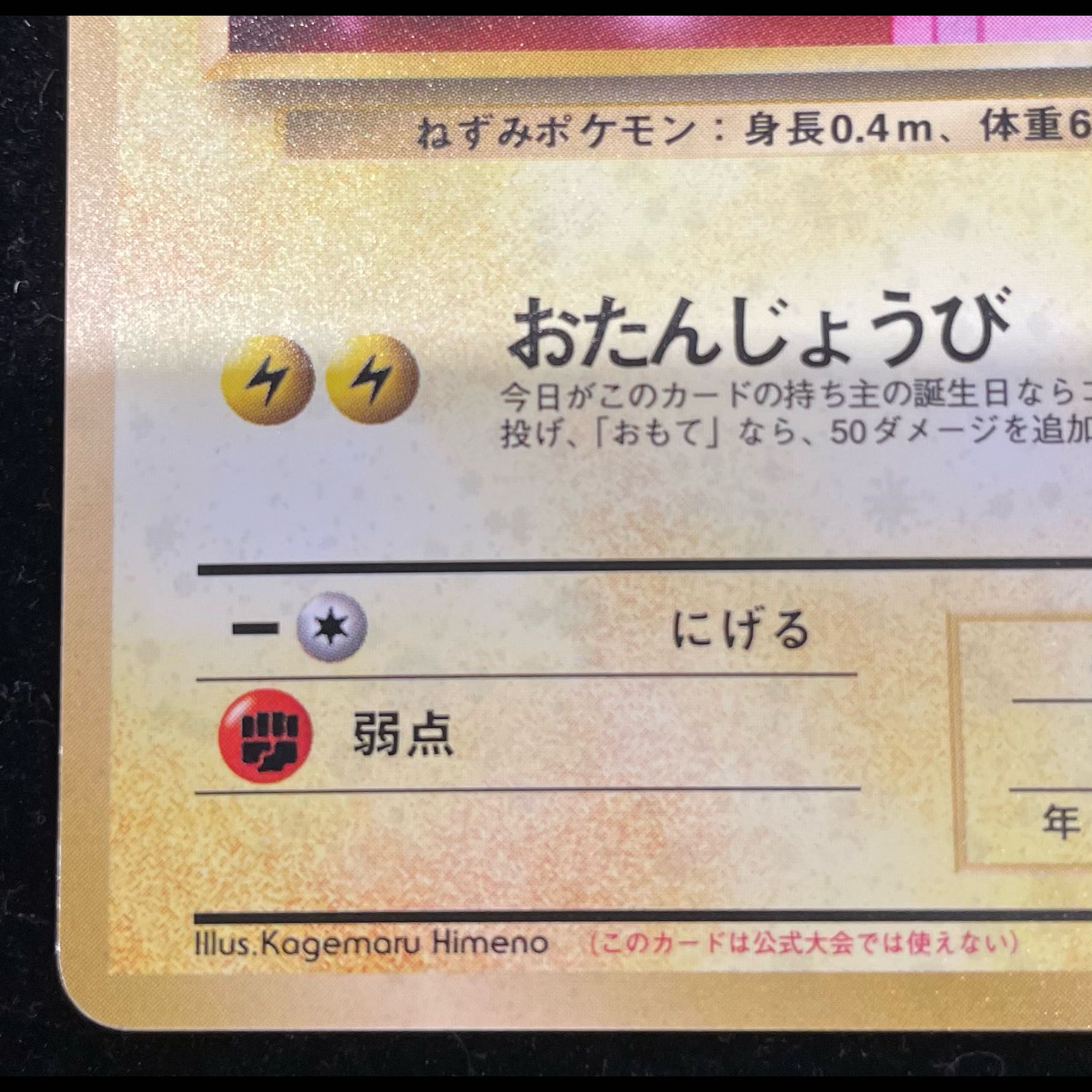 _のピカチュウ 《おたんじょうび/ポケモンカード全カードカレンダー/セカンドアニバーサリー》 (プロモ) [旧裏] 1枚 1枚