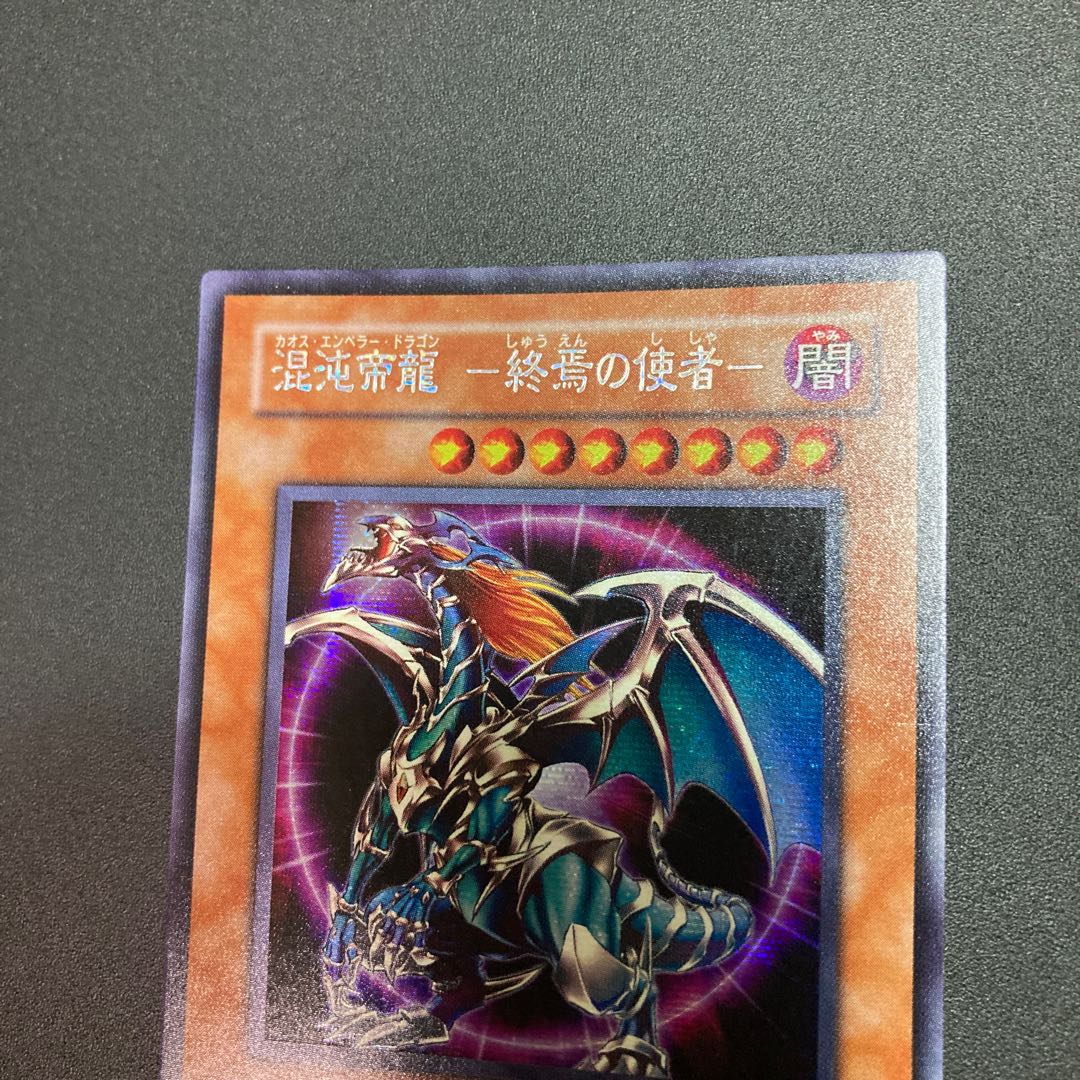 遊戯王 混沌帝龍 －終焉の使者－ シークレットレア 初期 306-056 1枚