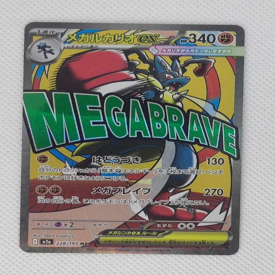 ① ① メガルカリオex MA 228/193 1枚