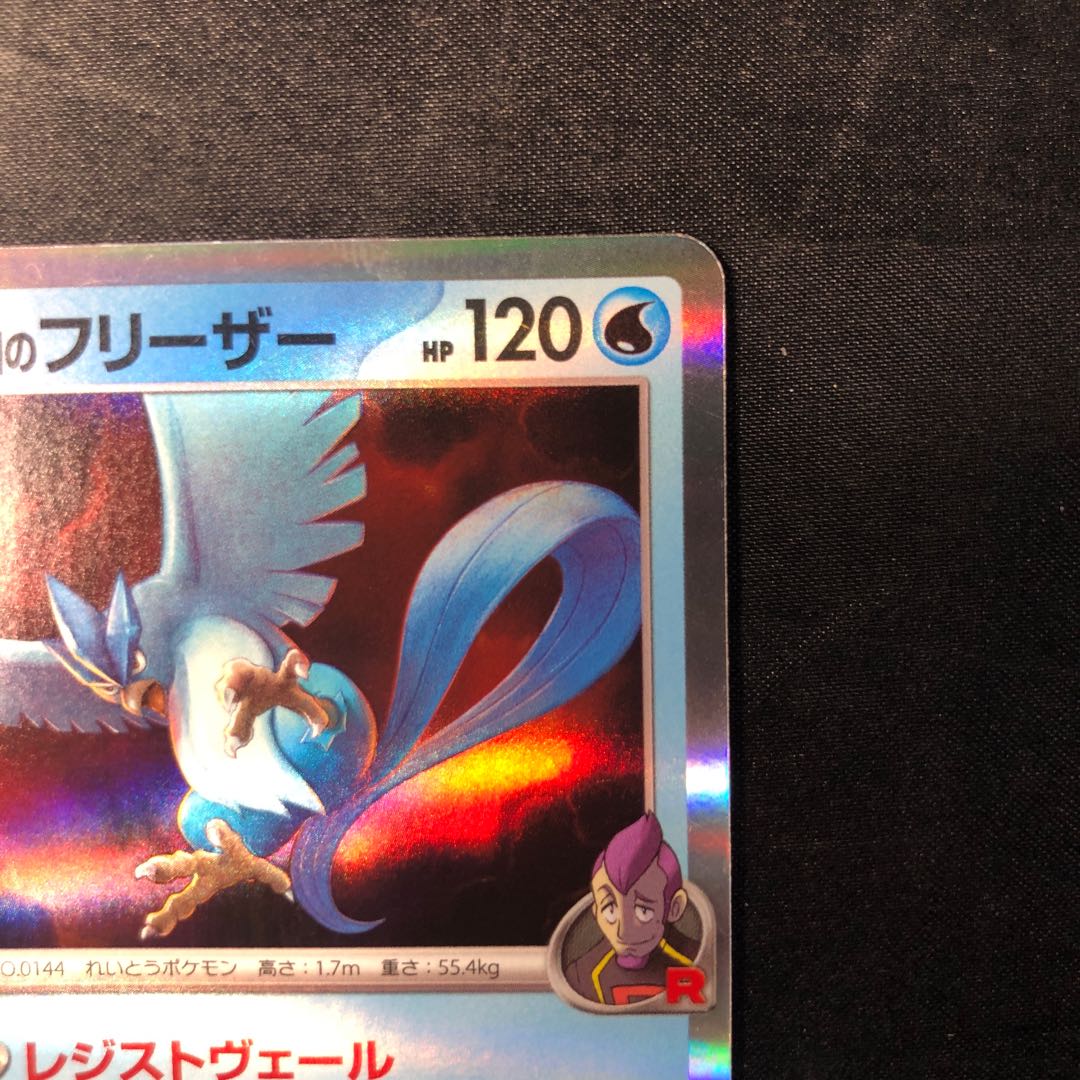 ロケット団のフリーザー R 022/098 1枚