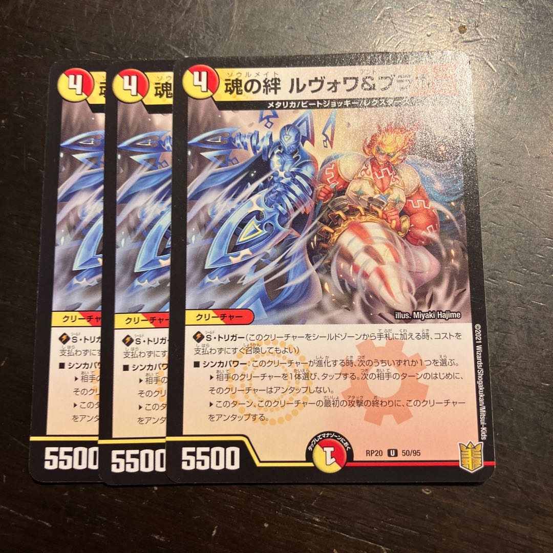 魂の絆 ルヴォワ&ブラボー U 50/95