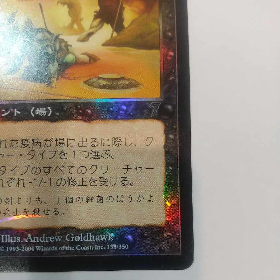 【7ED】仕組まれた疫病【Foil】【日】 1枚