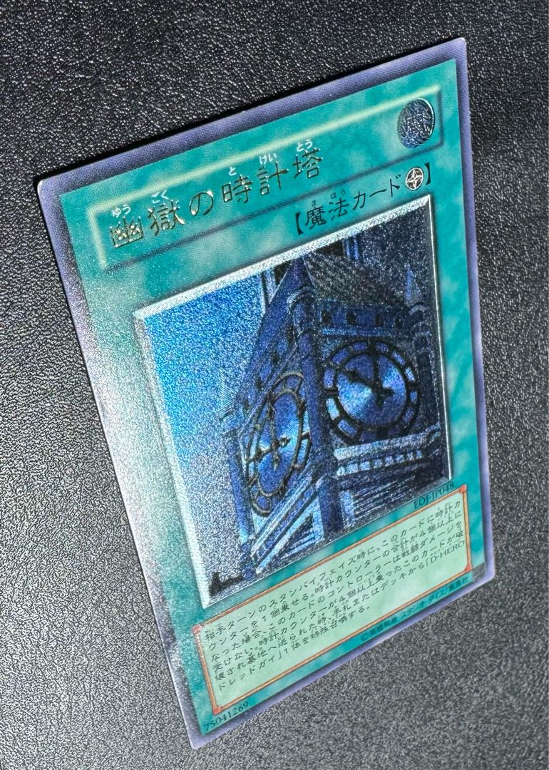 幽獄の時計塔/魔法カード/遊戯王カード/レリーフ/アルティメット