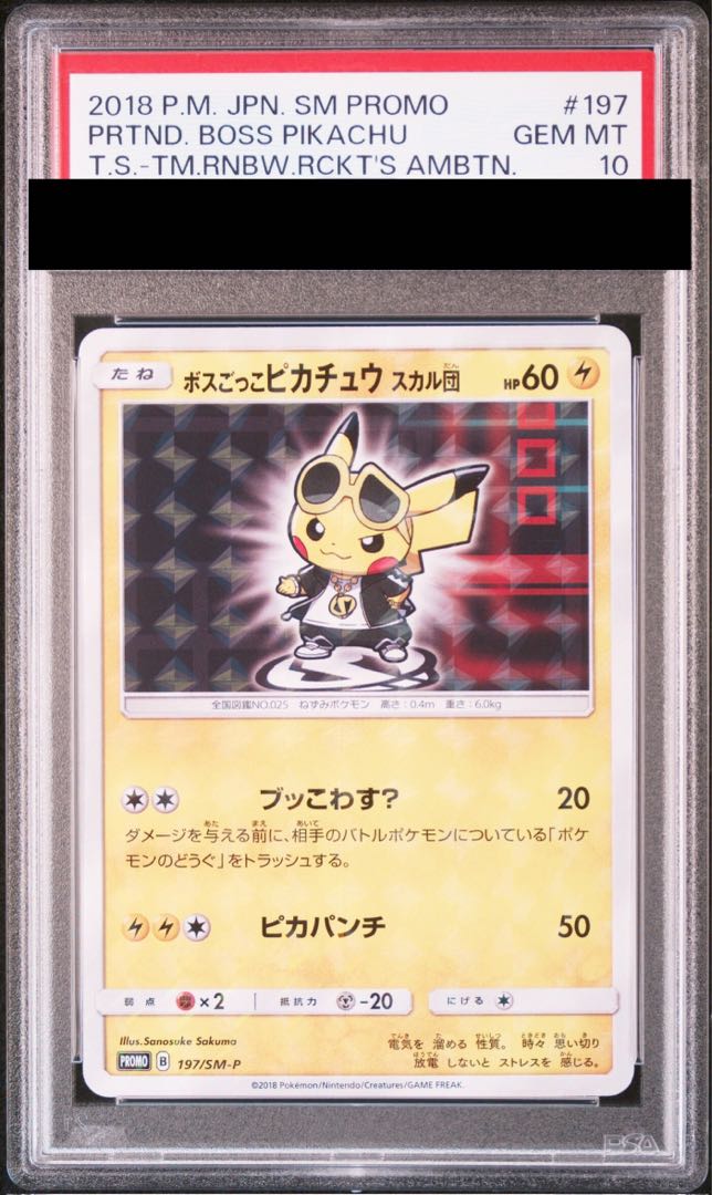 【PSA10】ボスごっこピカチュウ スカル団 PROMO 197/SM-P 1枚