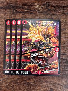 ボルシャック・デニーヒーロー 超素敵タイム 4枚