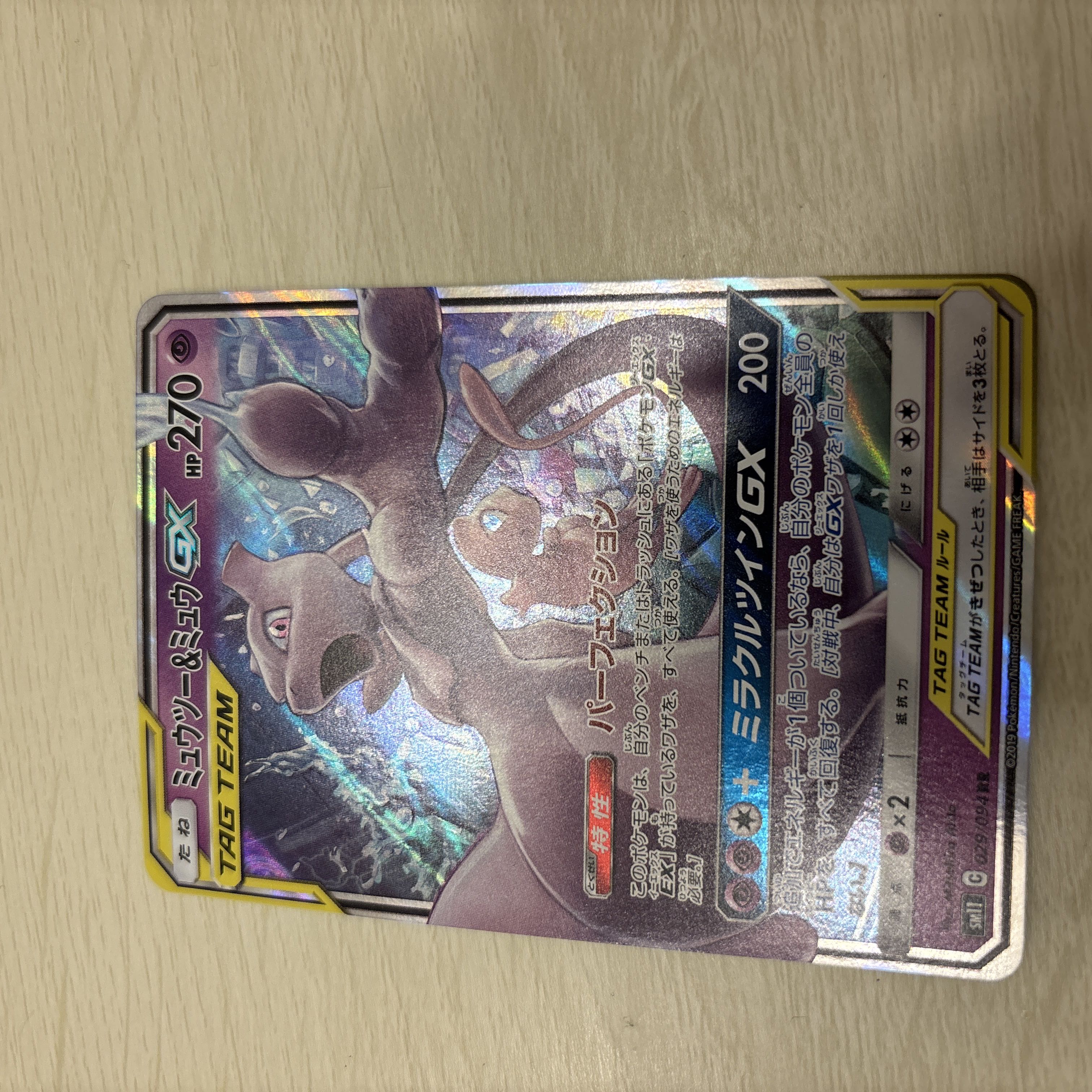 ミュウツー＆ミュウGX RR 029/094 1枚