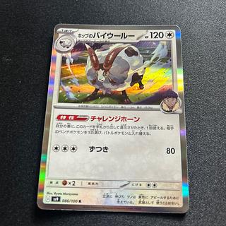 Hop's Dubwool(R){no}〈086/100〉[SV9].