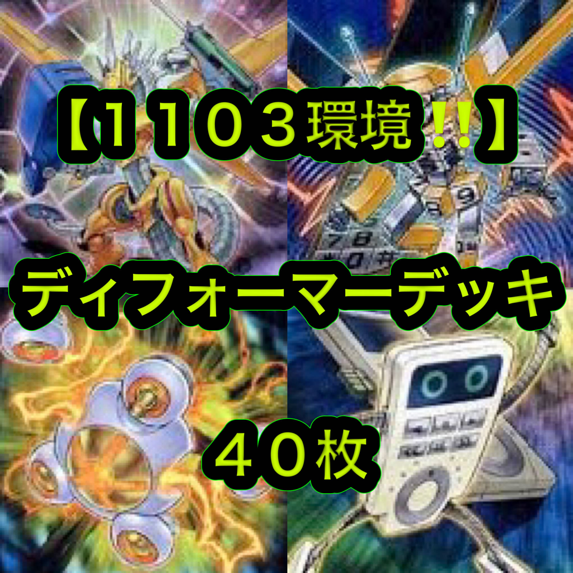 遊戯王【1103環境！！ゲートボール！！】ディフォーマーデッキ