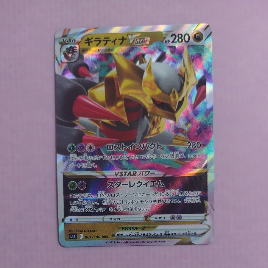 @3 @3 Giratina VSTAR RRR 081/100 1枚