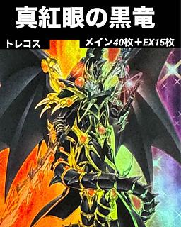 遊戯王 真紅眼 デッキ ドラグーンオブレッドアイズ 等 遊戯王 真紅眼 デッキ ドラグーンオブレッドアイズ 等