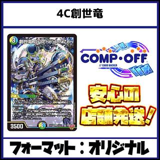 2641 4C創世竜(4C創世龍)　コンプオフ　デュエマ　デッキ 1枚
