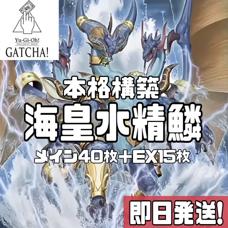 即日発送！【海皇水精鱗】デッキ　遊戯王　海皇子ネプトアビス　海皇の竜騎隊　深海のプリマドーナ　氷水帝エジル・ラーン　水精鱗ガイオ・アビス　海皇龍神ポセイドラアビス　海皇精アビスライン　深海のディーヴァ　