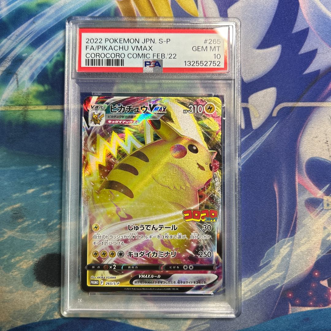 【PSA10】ピカチュウVMAX 月刊コロコロコミック 2022年2月号 PROMO 265/S-P 1枚