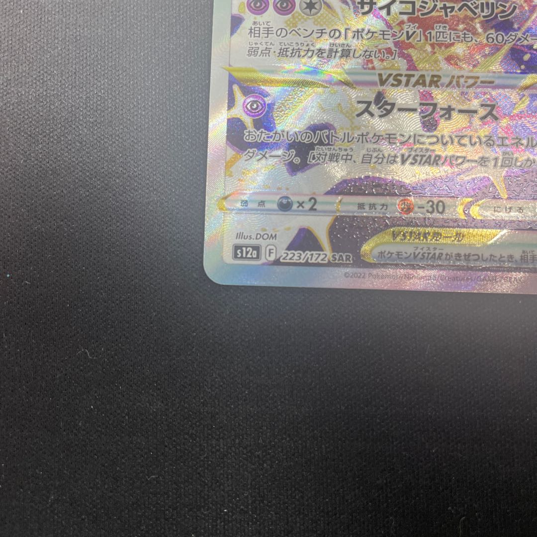 DeoxysVSTAR SAR 223/172 1枚