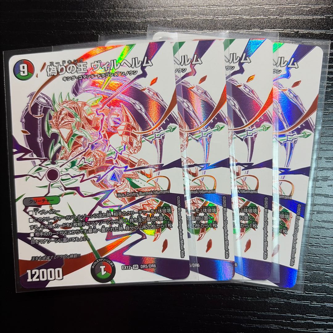 偽りの王ヴィルヘルム SR DR5/DR6 4枚