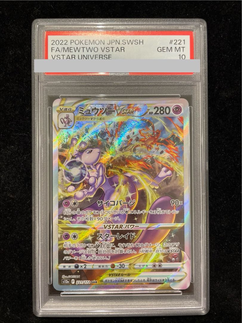 【PSA10】ミュウツーVSTAR SAR 221/172 1枚