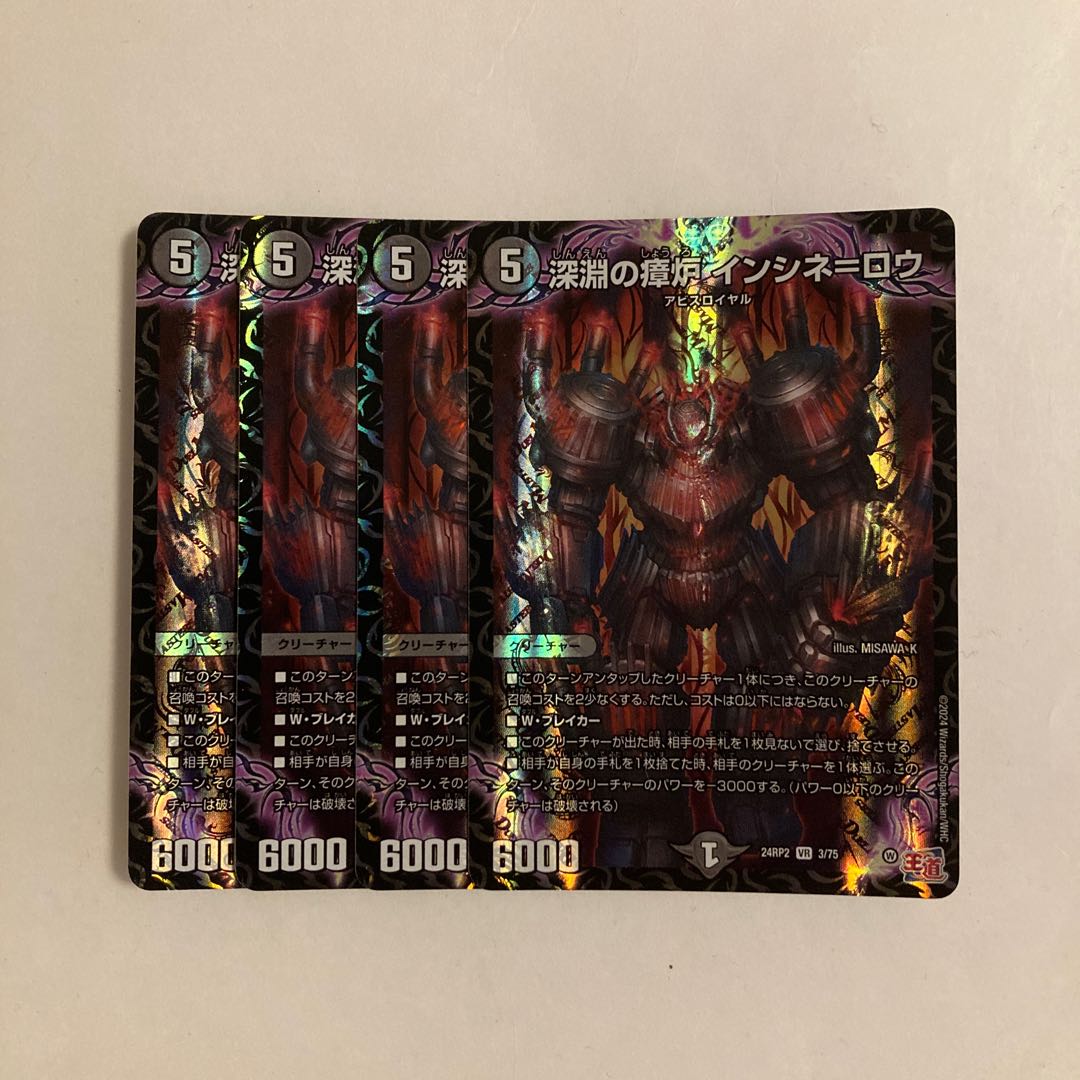 F12 深淵の瘴炉 インシネ=ロウ VR 4枚セット デュエマ トレトレ 4枚