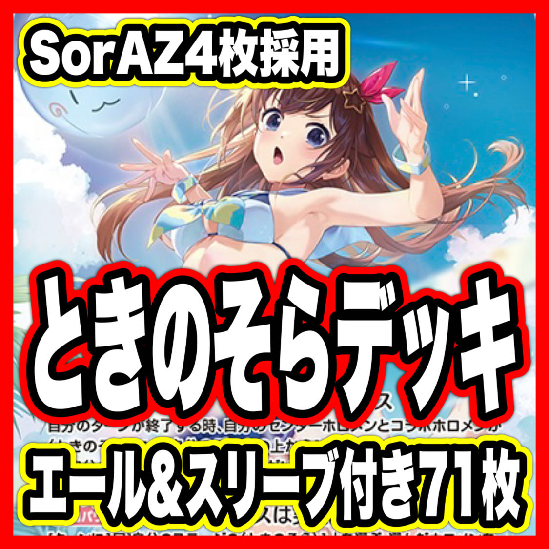 Tokino Sora Deck | Serious Deck Building | Hololive Card Game | Holoka | Summer Hologram | SorAZ Celebration 1枚