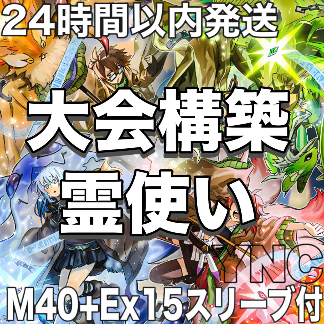 【24時間以内発送】遊戯王　霊使い　妖精伝姫　本格構築デッキ　大会構築 1枚
