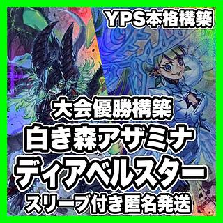 遊戯王 白き森 アザミナ ディアベルスター 本格構築済みデッキ 遊戯王 白き森 アザミナ ディアベルスター 本格構築済みデッキ
