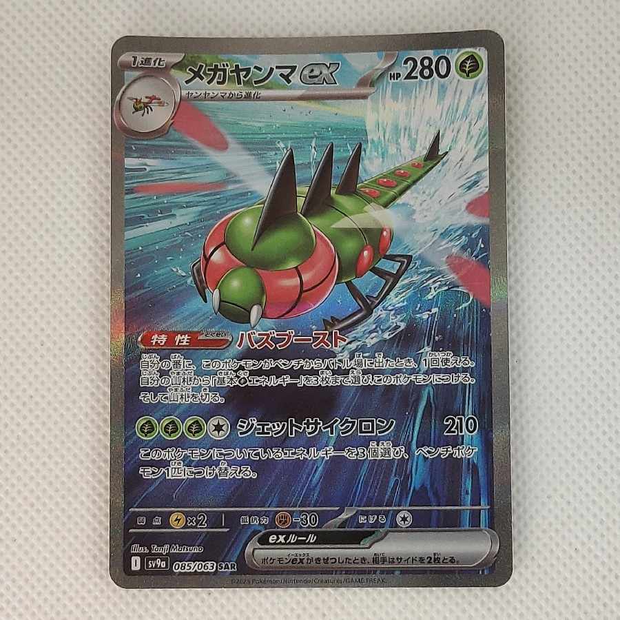 メガヤンマex SAR 085/063 1枚