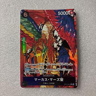 ワンピースカード　マーカス・マーズ聖　OP13-091 1枚